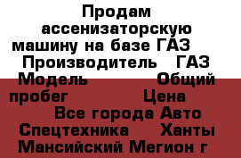 Продам ассенизаторскую машину на базе ГАЗ 3307 › Производитель ­ ГАЗ › Модель ­ 3 307 › Общий пробег ­ 67 000 › Цена ­ 320 000 - Все города Авто » Спецтехника   . Ханты-Мансийский,Мегион г.